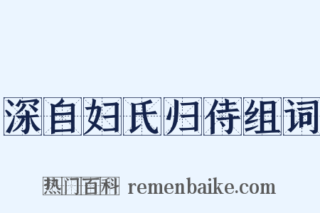 深自妇氏归侍组词是什么意思的图片